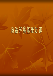 政治经济基础知识