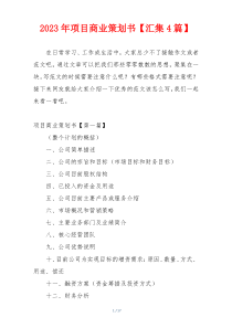 2023年项目商业策划书【汇集4篇】
