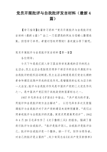 党员开展批评与自我批评发言材料（最新4篇）