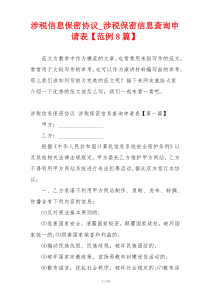 涉税信息保密协议_涉税保密信息查询申请表【范例8篇】