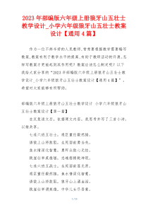 2023年部编版六年级上册狼牙山五壮士教学设计_小学六年级狼牙山五壮士教案设计【通用4篇】