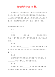 猪肉采购协议（5篇）