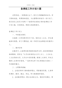 备课组工作计划5篇