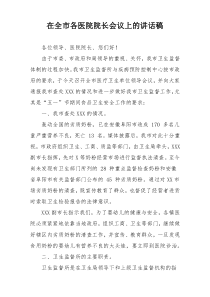 在全市各医院院长会议上的讲话稿