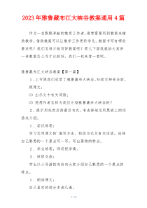 2023年雅鲁藏布江大峡谷教案通用4篇