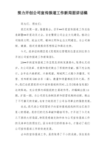 努力开创公司宣传报道工作新局面讲话稿