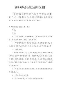 关于简单劳动用工合同【4篇】