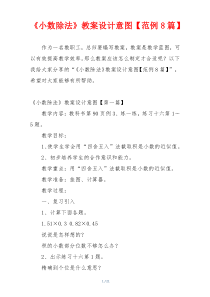 《小数除法》教案设计意图【范例8篇】