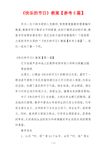 《快乐的节日》教案【参考5篇】