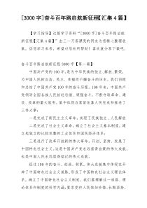 [3000字]奋斗百年路启航新征程【汇集4篇】