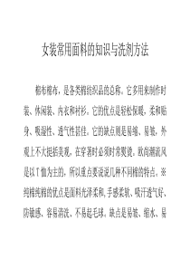 女装常用面料的知识与洗剂方法