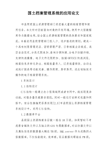 国土档案管理系统的应用论文