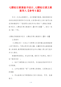 七颗钻石教案板书设计_七颗钻石课文教案导入【参考8篇】