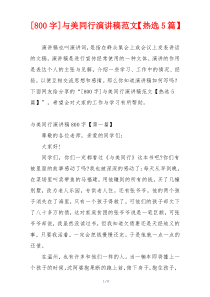 [800字]与美同行演讲稿范文【热选5篇】