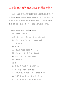 二年级识字教学教案《雨后》（最新5篇）