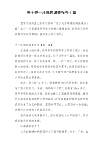 关于关于环境的调查报告4篇