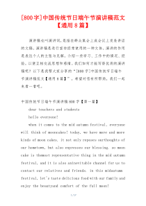 [800字]中国传统节日端午节演讲稿范文【通用8篇】