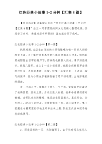 红色经典小故事1-2分钟【汇集8篇】