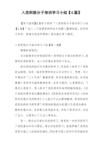 入党积极分子培训学习小结【4篇】