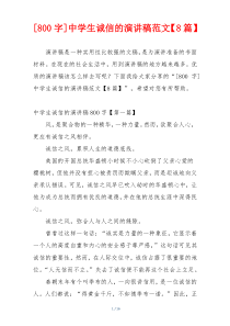 [800字]中学生诚信的演讲稿范文【8篇】