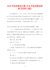 妇女节活动策划主题_妇女节活动策划背景【范例5篇】