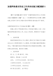 加强网络意识形态工作具体实施方案【最新5篇】