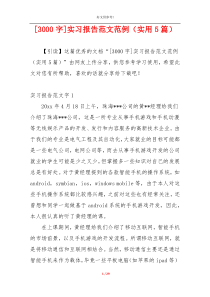 [3000字]实习报告范文范例（实用5篇）