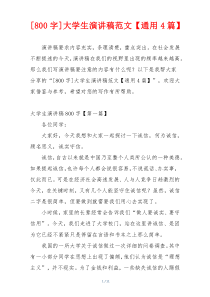 [800字]大学生演讲稿范文【通用4篇】