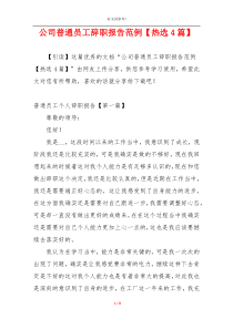 公司普通员工辞职报告范例【热选4篇】
