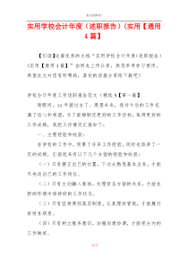 实用学校会计年度（述职报告）(实用【通用4篇】