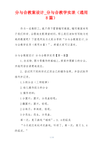 分与合教案设计_分与合教学实录（通用8篇）
