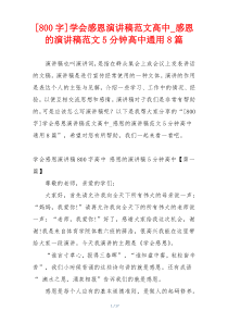 [800字]学会感恩演讲稿范文高中_感恩的演讲稿范文5分钟高中通用8篇