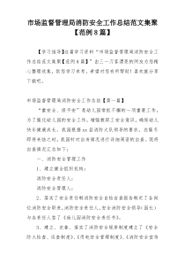 市场监督管理局消防安全工作总结范文集聚【范例8篇】