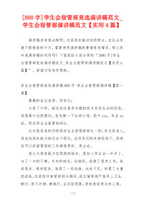 [800字]学生会宿管部竞选演讲稿范文_学生会宿管部演讲稿范文【实用4篇】