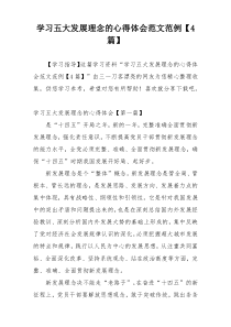 学习五大发展理念的心得体会范文范例【4篇】