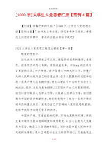 [1000字]大学生入党思想汇报【范例4篇】