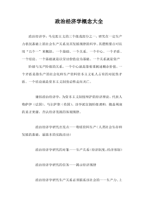 政治经济学概念大全docx