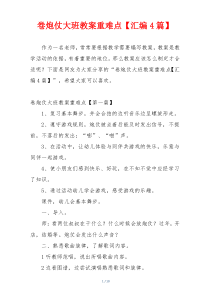 卷炮仗大班教案重难点【汇编4篇】