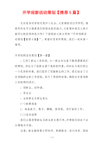开学迎新活动策划【推荐5篇】