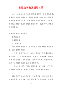 古诗劝学教案通用4篇