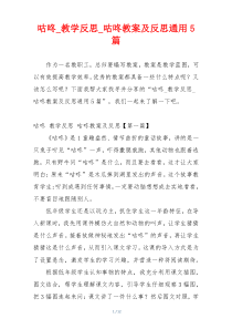 咕咚_教学反思_咕咚教案及反思通用5篇