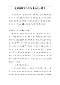 教师发展工作计划【热选8篇】