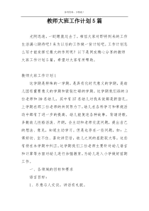 教师大班工作计划5篇
