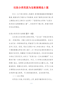垃圾分类变废为宝教案精选5篇