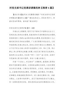 村党支部书记党课讲课稿范例【推荐4篇】