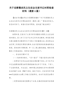 关于巡察整改民主生活会支部书记对照检查材料（最新4篇）