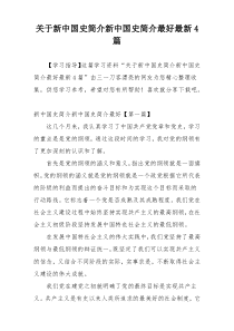 关于新中国史简介新中国史简介最好最新4篇