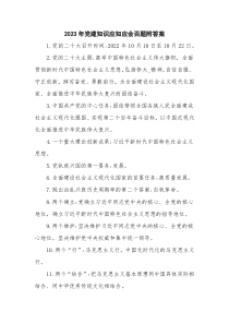 2023年党建知识应知应会百题附答案
