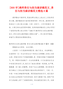 [800字]教师责任与担当演讲稿范文_责任与担当演讲稿范文精选8篇