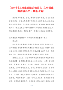 [800字]文明建设演讲稿范文_文明创建演讲稿范文（最新8篇）